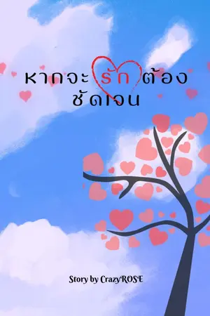 ปกนิยาย (อ่านฟรี)หากจะรักต้องชัดเจน