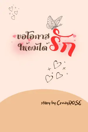 ปกนิยาย (มีe-book)ขอโอกาสให้ผมได้รัก(Mpreg)