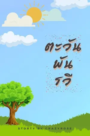 ปกนิยาย (มีE-Book)ตะวันพันรวี (Mpreg)