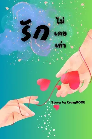 ปกนิยาย [มี e-Book] รักไม่เคยเก่า(#ครามใจ๋)