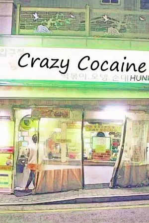 ปกนิยาย {END} Crazy Cocaine #จีบนี้หนี้ตะเกียบ [Hunbaek]