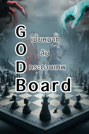 ปกนิยาย God board เบี้ยหมากล้มกระดานเทพ