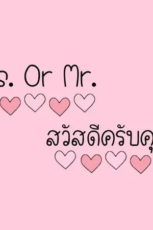 ปกนิยาย Ms. or Mr. สวัสดีครับคุณครับ (yaoi)