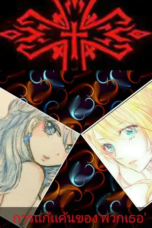 ปกนิยาย [Fairy Tail] ความเเค้นของปีศาจ