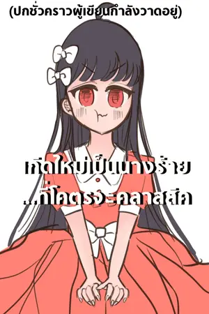ปกนิยาย เกิดใหม่เป็นนางร้าย…ที่โคตรจะคลาสสิค