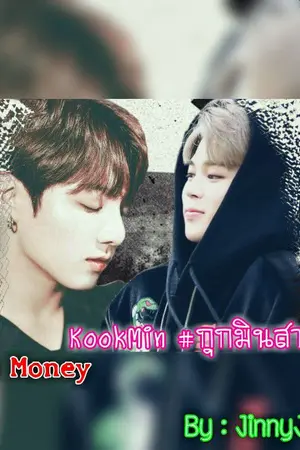 ปกนิยาย [Fic KookMin] True Money #กุกมินสายเปย์