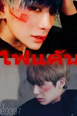 ปกนิยาย [Hyungwonho] ไฟแค้น