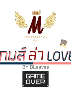 ปกนิยาย เกมส์ ล่า ᴸᴼⱽᴱ [ซีเกมส์]