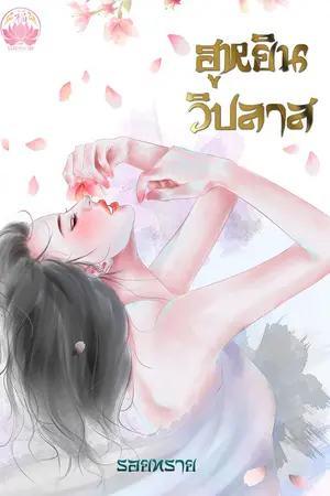 ปกนิยาย ฮูหยินวิปลาส