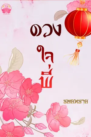 ปกนิยาย ดวงใจพี่ (นิยายจีน)