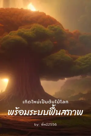 ปกนิยาย เกิดใหม่เป็นต้นไม้โลกพร้อมระบบฟื้นสภาพ