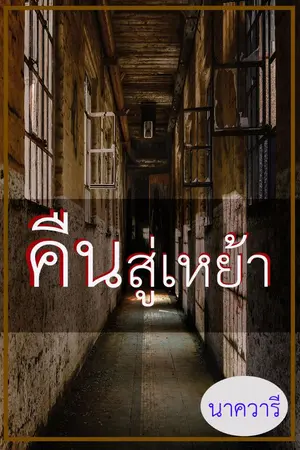 ปกนิยาย คืนสู่เหย้า