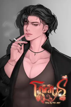 ปกนิยาย โสฬสเวรี