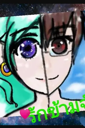 ปกนิยาย รักข้ามจักรวาล