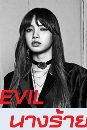 ปกนิยาย [EVIL]นางร้าย (sehunxlisa)