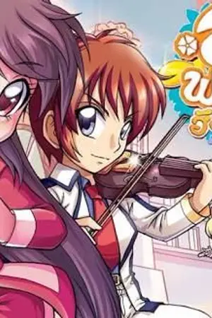 ปกนิยาย [La Flora & Noah] ความรัก ความหวัง ความฝัน