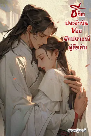 ปกนิยาย ชีวิตประจำวันของนักปราชญ์ผู้ลึกลับ