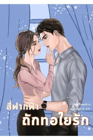 ปกนิยาย สี่ฟากฟ้า : ถักทอใยรัก (อ่านฟรี)