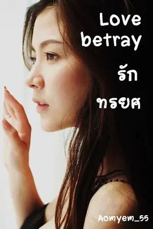 ปกนิยาย Love betray.....รักทรยศ