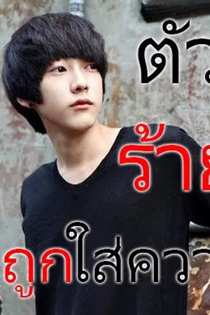 ปกนิยาย ตัวร้ายที่ถูกใส่ความ (YAOI) 3P