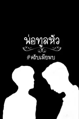 ปกนิยาย พ่อ▪ทูน▪หัว : [MarkBam]