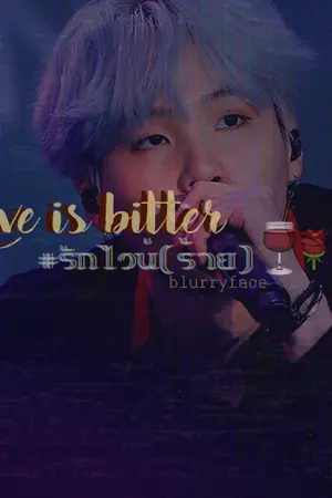 ปกนิยาย Love is bitter #รักไวน์(ร้าย)