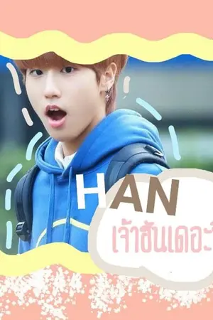 ปกนิยาย Straykids HAN x YOU