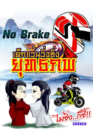 ปกนิยาย No Brake เด็กแว้นวิ่งซิ่งยุทธภพ