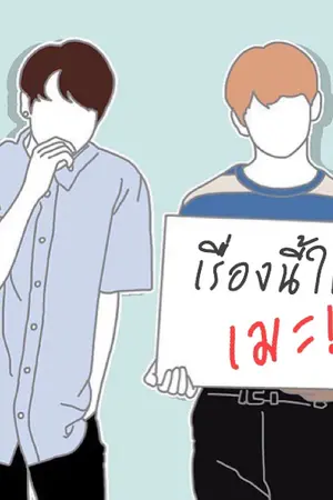 ปกนิยาย เรื่องนี้ใครเมะ! (VKOOK|KOOKV)