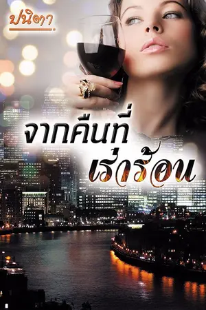 ปกนิยาย จากคืนที่เร่าร้อน