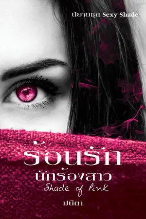 ปกนิยาย ร้อนรักนักร้องสาว [Shade of Pink] นิยายชุด Sexy Shade