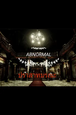 ปกนิยาย ABNORMAL ปราสาทมรณะ