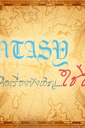 ปกนิยาย FANTASY มันคือเรื่องบังเอิญ...ใช่ไหม!?