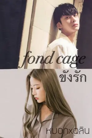 ปกนิยาย Fond cage ขังรัก