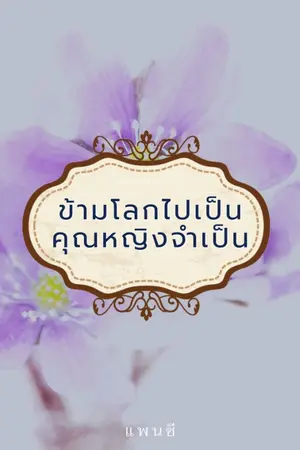 ปกนิยาย ข้ามโลกไปเป็น คุณหญิงจำเป็น