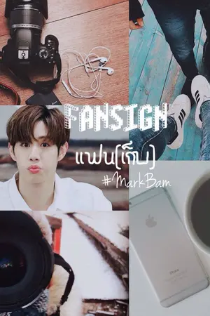 ปกนิยาย Fan sign / เเฟน(เก็บ) #MarkBam