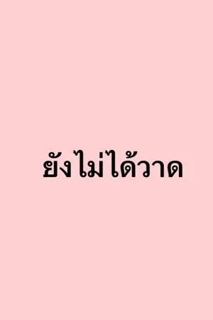 ปกนิยาย ขนมหวานส่งรัก (ยังไม่แต่ง)