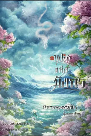 ปกนิยาย บุปผาแห่งมังกร (อีบุ๊คเล่มเดียวจบ)