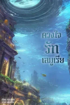 ปกนิยาย ดวงใจรักเลมูเรีย (อีบุ๊ค 2 เล่มจบ)