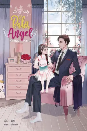 ปกนิยาย Baby Angel เด็กหลง หลงเด็ก