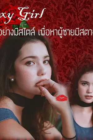 ปกนิยาย Sexy Girl แรดอย่างมีสไตล์เพื่อหาผู้ชายมีสตางค์