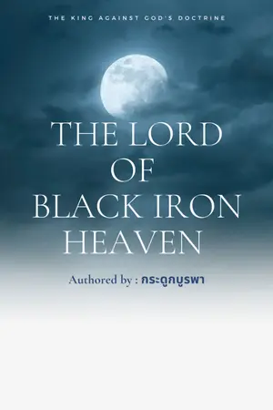 ปกนิยาย The Lord of Black Iron heaven : ราชันย์ สวรรค์เหล็กดำ