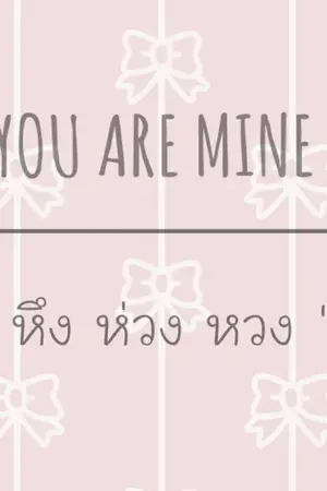 ปกนิยาย NCT (Taeyong X you) Ft.IKON (You Are Mine) "หึง ห่วง หวง"