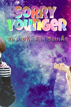 ปกนิยาย [Moon Flower] sorry younger ขอโทษทีฉัน(ไม่)ชอบเด็ก