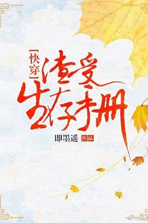 ปกนิยาย The Scum Shou’s Survival Guide นิยายแปลจีน BL