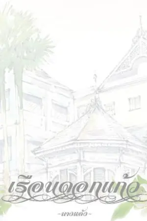 ปกนิยาย เรือนดอกแก้ว [MarkBam]