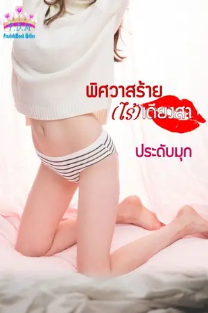 ปกนิยาย พิศวาสร้าย(ไร้)เดียงสา
