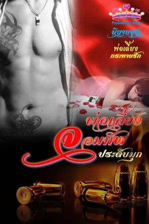 ปกนิยาย พ่อเลี้ยงจอมทัพ นิยายชุด พ่อเลี้ยงกระหายรัก