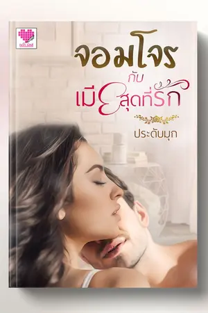 ปกนิยาย จอมโจรกับเมียสุดที่รัก