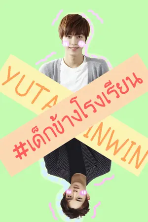 ปกนิยาย [NCT] เด็กข้างโรงเรียน | YUWIN FT.NCT